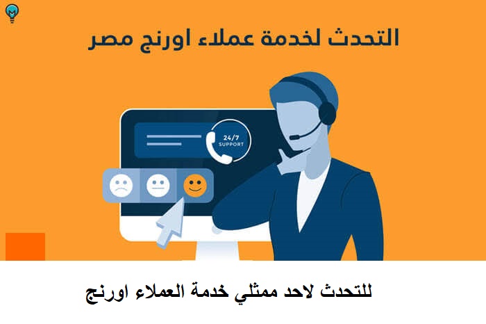 للتحدث لاحد ممثلي خدمة العملاء اورنج