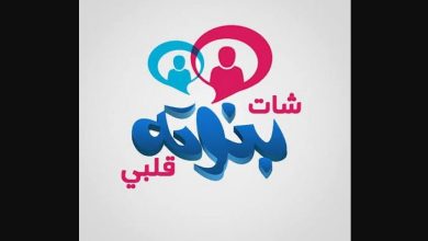 شات بنوته قلبي