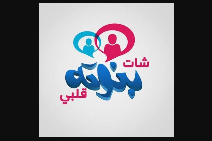 شات بنوته قلبي