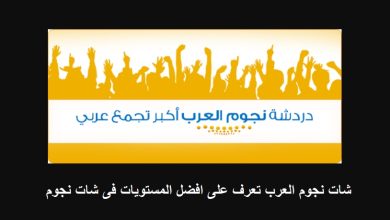 شات نجوم العرب
