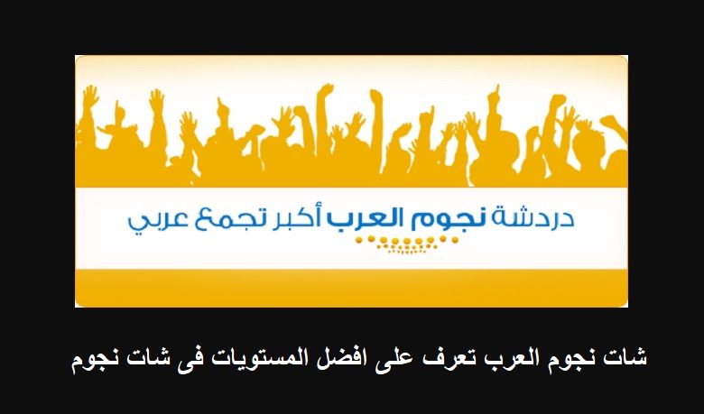 شات نجوم العرب