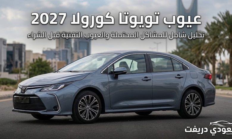 عيوب تويوتا كورولا 2027