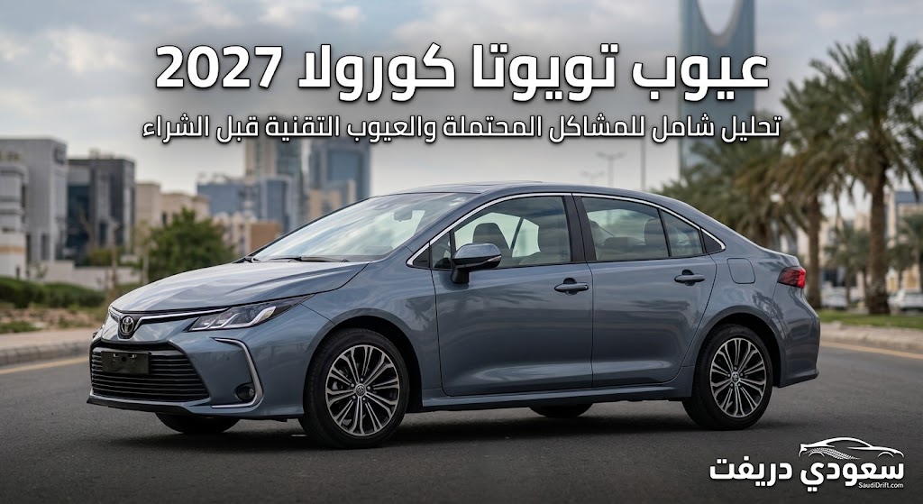 عيوب تويوتا كورولا 2027