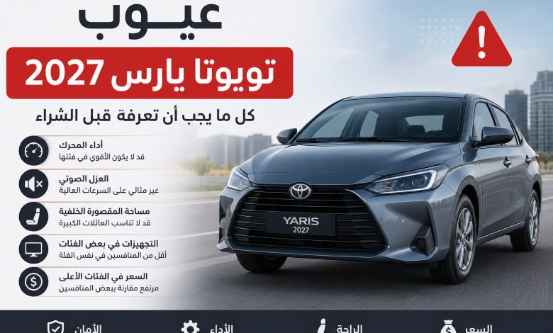 عيوب تويوتا يارس 2027