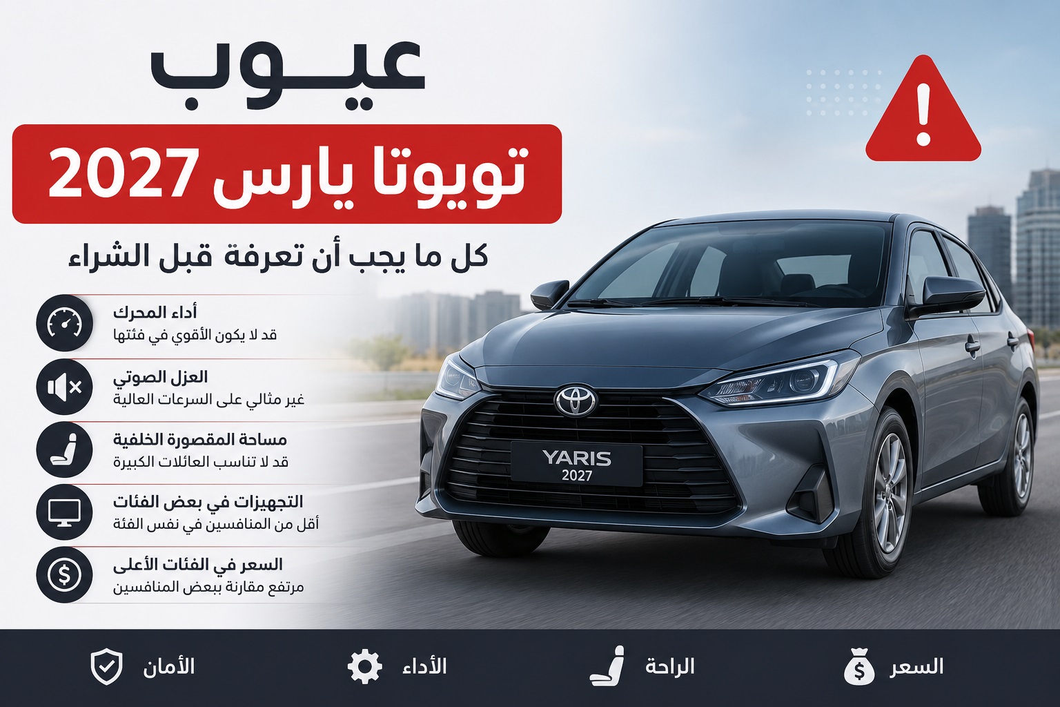 عيوب تويوتا يارس 2027