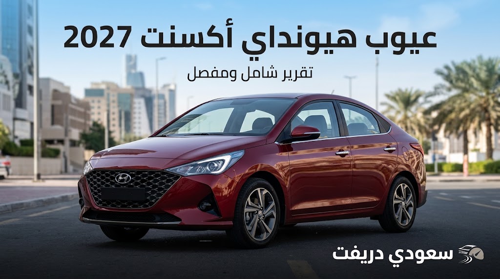 عيوب هيونداي أكسنت 2027