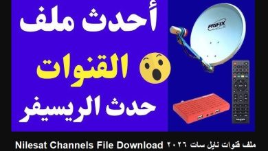 ملف قنوات نايل سات 2026 Nilesat