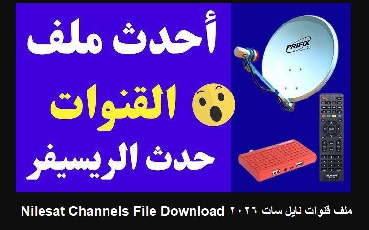 ملف قنوات نايل سات 2026 Nilesat