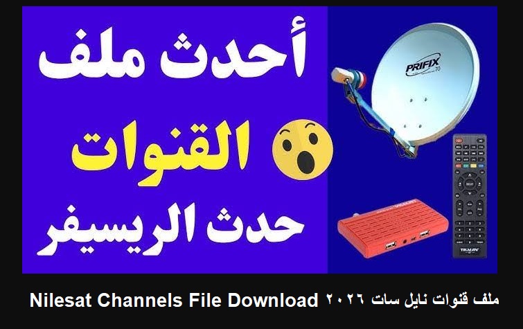 ملف قنوات نايل سات 2026 Nilesat